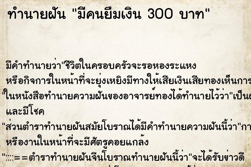 ทำนายฝันมีคนยืมเงิน300บาท ทำนายฝันทำนายฝันมีคนยืมเงิน300บาท